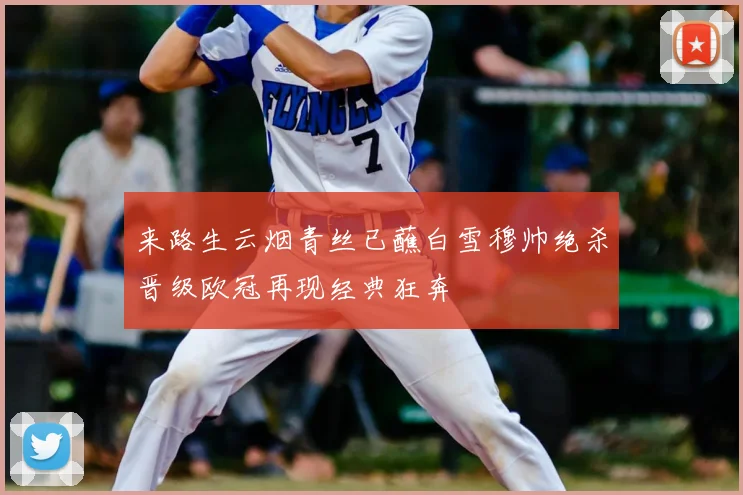 来路生云烟青丝已蘸白雪穆帅绝杀晋级欧冠再现经典狂奔