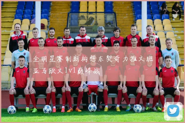 全明星赛制新构想东契奇力推文班亚马欧文1v1巅峰战