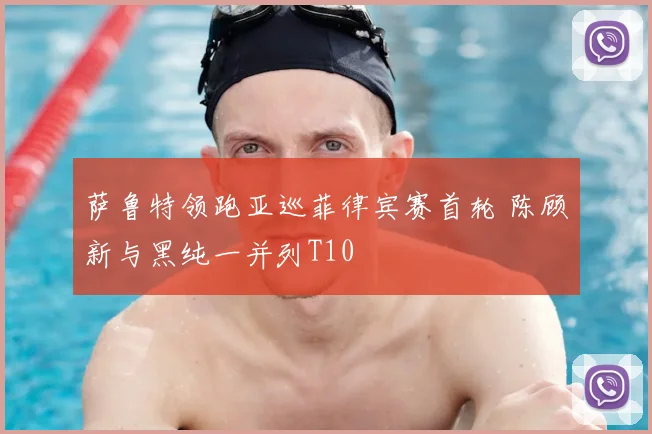 萨鲁特领跑亚巡菲律宾赛首轮 陈顾新与黑纯一并列T10