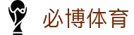 必博体育官网｜必博体育APP官方下载 - bibo sports